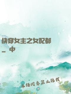 快穿女主之女配都閃開