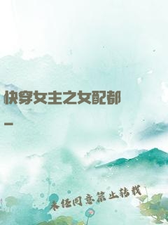 快穿女主之女配都閃開