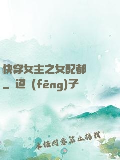 快穿女主之女配都閃開