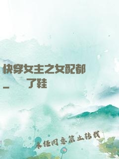 快穿女主之女配都閃開