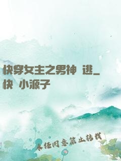 快穿女主之男神難逃