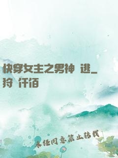 快穿女主之男神難逃