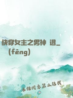 快穿女主之男神難逃