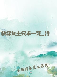 快穿女主只求一死