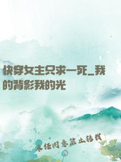 快穿女主只求一死