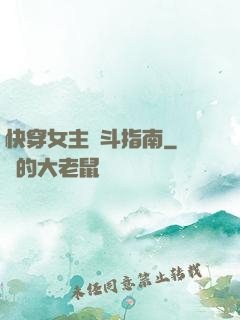 快穿女主奮斗指南