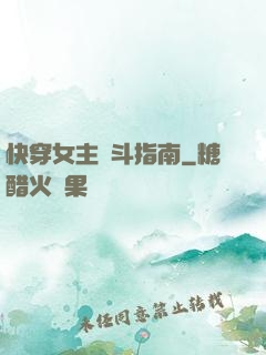 快穿女主奮斗指南
