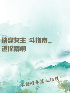 快穿女主奮斗指南