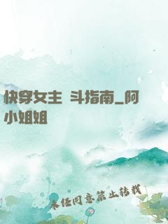 快穿女主奮斗指南