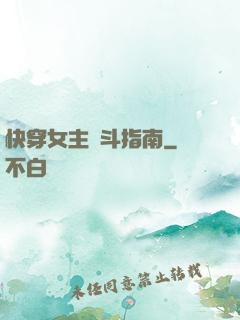 快穿女主奮斗指南
