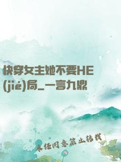 快穿女主她不要HE結(jié)局