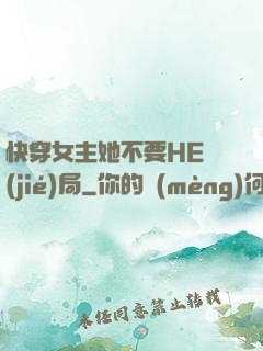 快穿女主她不要HE結(jié)局