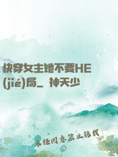 快穿女主她不要HE結(jié)局