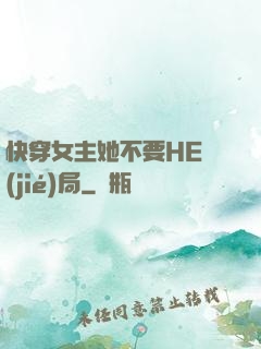快穿女主她不要HE結(jié)局