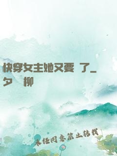 快穿女主她又要掛了