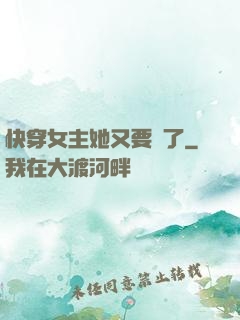 快穿女主她又要掛了
