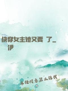 快穿女主她又要掛了