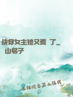 快穿女主她又要掛了