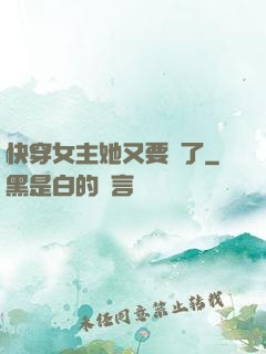 快穿女主她又要掛了