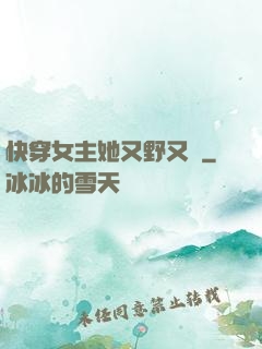 快穿女主她又野又颯