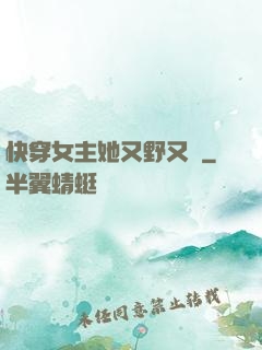 快穿女主她又野又颯