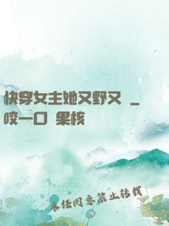 快穿女主她又野又颯
