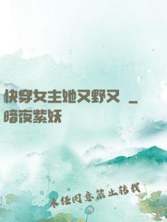 快穿女主她又野又颯