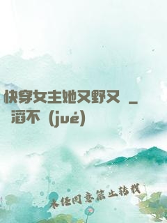 快穿女主她又野又颯