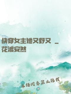 快穿女主她又野又颯