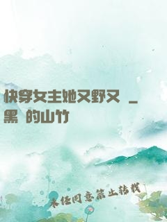 快穿女主她又野又颯