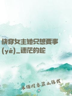 快穿女主她只想要事業(yè)
