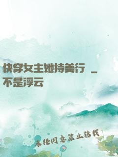 快穿女主她持美行兇