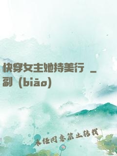 快穿女主她持美行兇