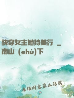 快穿女主她持美行兇