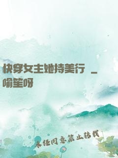 快穿女主她持美行兇