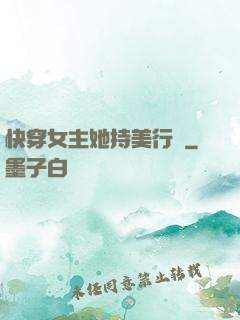 快穿女主她持美行兇