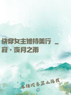 快穿女主她持美行兇