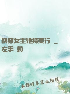 快穿女主她持美行兇