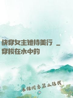 快穿女主她持美行兇