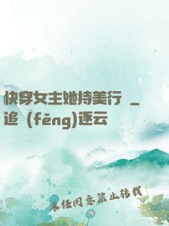 快穿女主她持美行兇