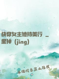 快穿女主她持美行兇