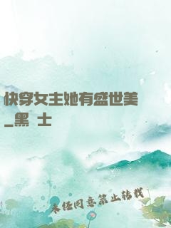 快穿女主她有盛世美顏