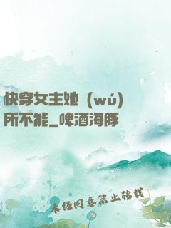 快穿女主她無(wú)所不能