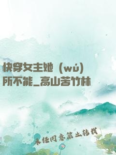 快穿女主她無(wú)所不能