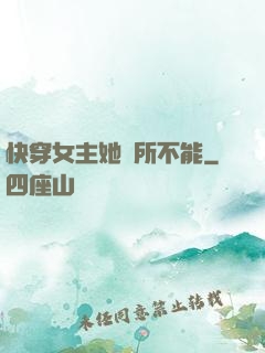 快穿女主她無所不能