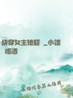 快穿女主她超兇