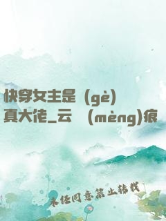快穿女主是個(gè)真大佬