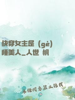 快穿女主是個(gè)睡美人