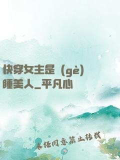 快穿女主是個(gè)睡美人
