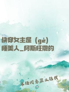 快穿女主是個(gè)睡美人